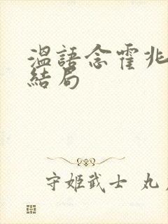 温语念霍兆言大结局