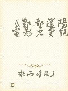 《酆都还阳记》电影免费观看