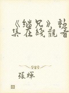 《继兄》动漫全集在线观看