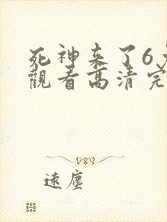 死神来了6免费观看高清完整5封面