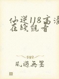 仙逆118高清在线观看