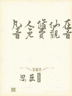 凡人修仙在线观看免费观看