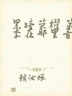 黑暗荣耀 第二季在哪里看