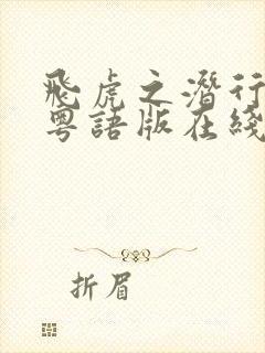 飞虎之潜行极战粤语版在线观看封面