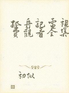 孤舟记电视剧免费观看全集高清在线