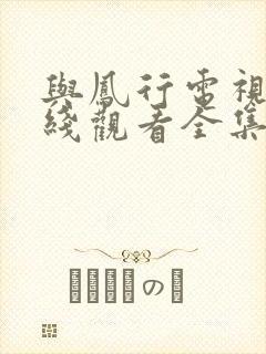 与凤行电视剧在线观看全集免费播放封面