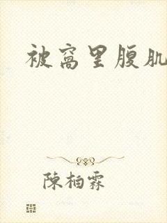 被窝里腹肌图片