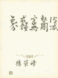 色戒完整158分钟无删减