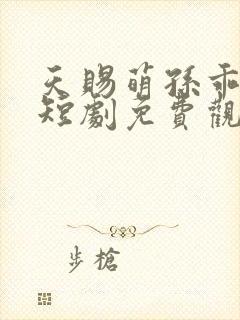 天赐萌孙乖乖宠短剧免费观看封面