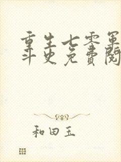 重生七零军嫂奋斗史免费阅读