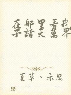 在哪里看我的弟子诸天万界动态漫