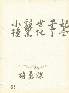 小说世子妃重生后黑化了全文免费阅读