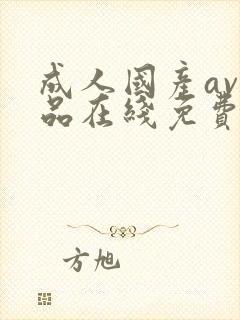 成人国产av精品在线免费观看