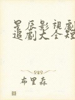 星辰影视剧免费追剧大全短剧