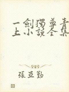 一剑独尊青鸾峰上小说全集完整版txt