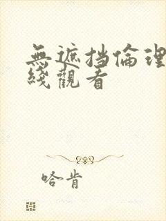 无遮挡伦理片在线观看
