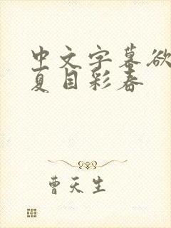 中文字幕欲求之夏目彩春