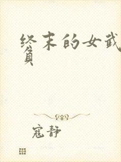 终末的女武神胜负