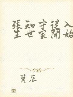 张知守从入赘长生世家开始修仙