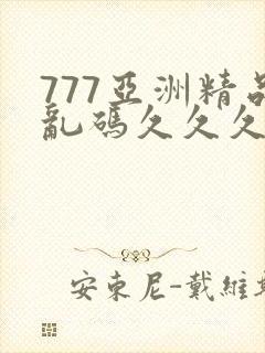 777亚洲精品乱码久久久久久
