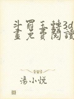 斗罗玉转3d漫画免费阅读入口在哪封面