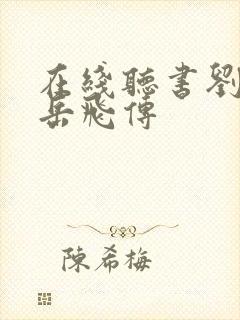 在线听书刘兰芳岳飞传封面