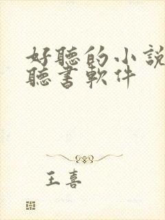 好听的小说免费听书软件