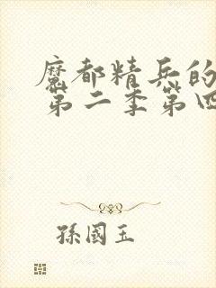 魔都精兵的奴隶 第二季第四集