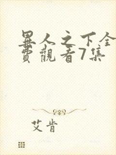 异人之下全集免费观看7集