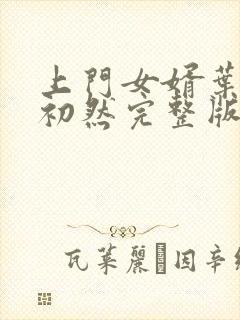 上门女婿叶辰萧初然完整版