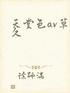 天堂色av草久久封面