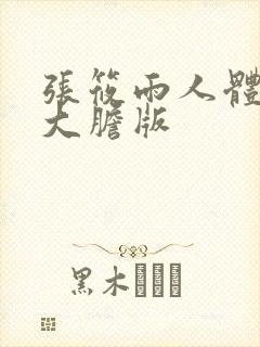 张筱雨人体艺术大胆版