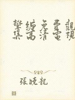 攀缠免费观看全集高清电视剧