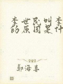 李世民叫李二凤的原因是什么封面