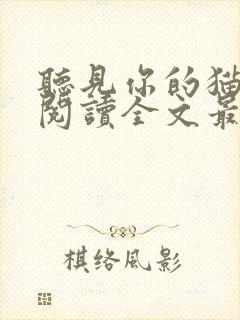 听见你的猫免费阅读全文最新章节