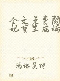 全文免费阅读毒妃重生病娇王爷掌心宠