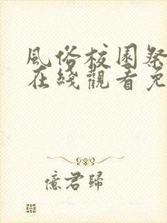 风俗校园祭动漫在线观看免费完整版封面