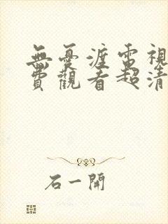 无忧渡电视剧免费观看超清