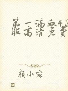 第一滴血4国语版高清免费观看