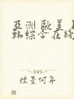 亚洲 欧美 日韩综合在线