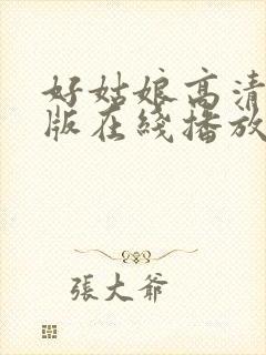 好姑娘高清国语版在线播放