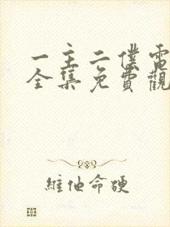 一主二仆电视剧全集免费观看不卡