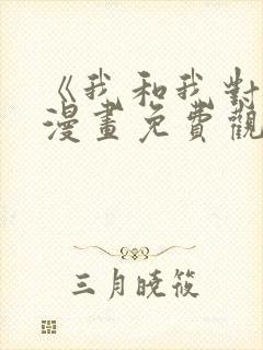 《我和我对家》漫画免费观看全集封面