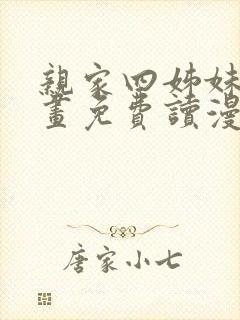 亲家四姊妹漫画画免费读漫画在线观