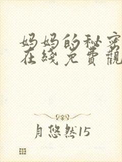 妈妈的秘密韩剧在线免费观看封面