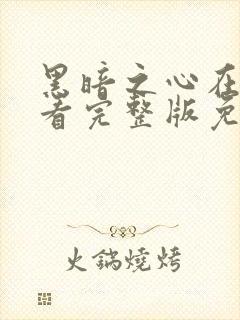 黑暗之心在线观看完整版免费观看