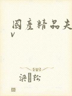 国产精品夫妻av封面