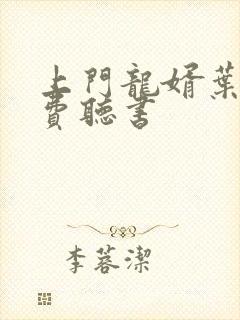 上门龙婿叶辰免费听书