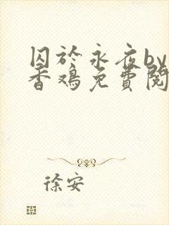 囚于永夜by麦香鸡免费阅读笔趣阁