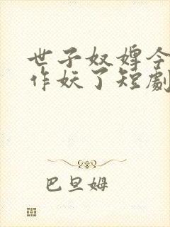 世子奴婢今天又作妖了短剧免费观看